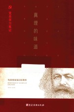 真理的味道  党员学习笔记 封面