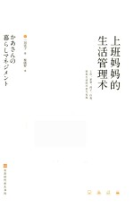 上班妈妈的生活管理术 封面