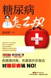糖尿病怎么办？ 封面