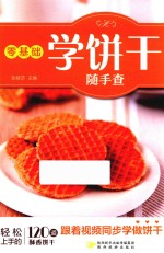 零基础学饼干随手查 封面