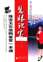 慧眼识宝  珠宝玉石选购鉴赏一本通 封面