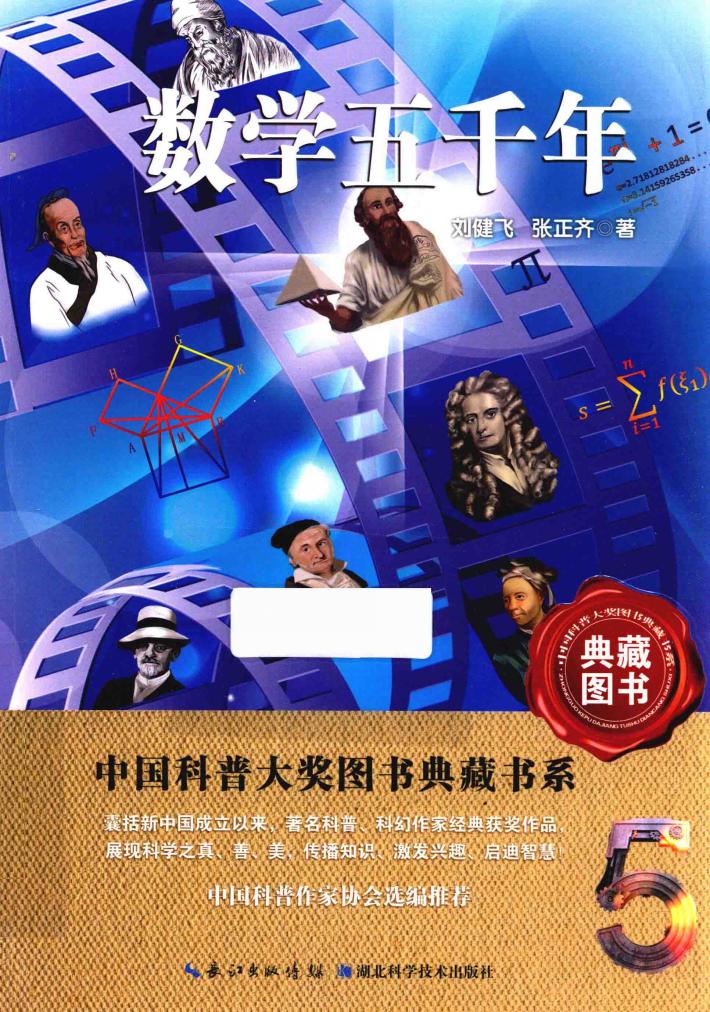 数学五千年  中国科普大奖图书典藏书系 封面