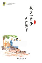 我这一辈子  正红旗下 封面