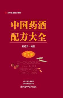 中国药酒配方大全  第7版 封面