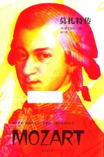 莫扎特传 封面