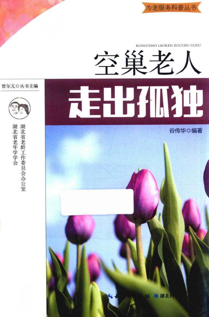 空巢老人，走出孤独 封面