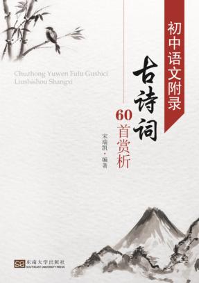 初中语文附录  古诗词60首赏析 封面