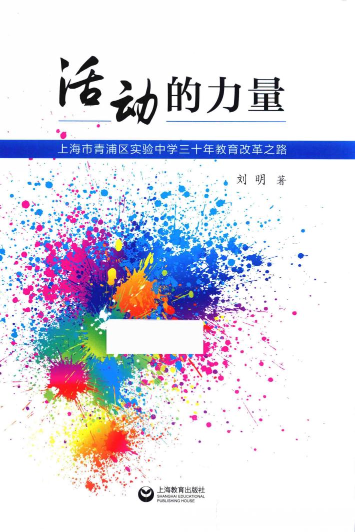 活动的力量  上海市青浦区实验中学三十年教育改革之路 封面