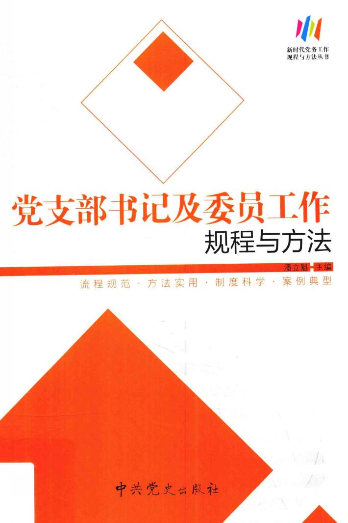 党支部书记及委员工作规程与方法 封面