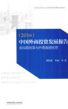 中国外商投资发展报告  结构变迁中的外商投资  2016 封面