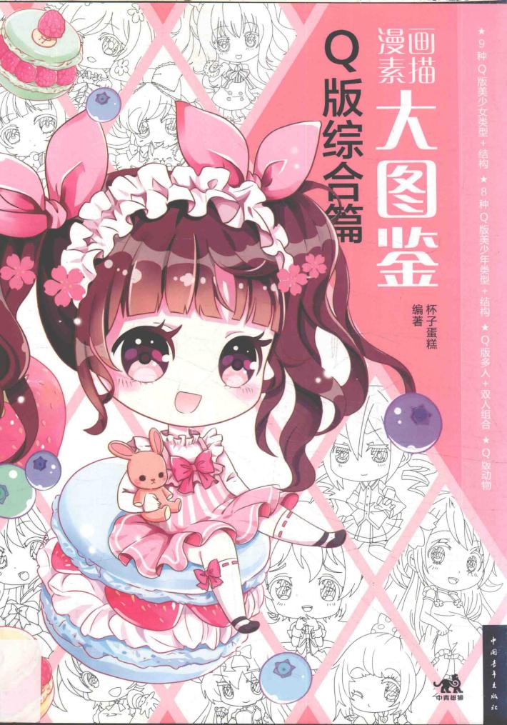 漫画素描大图鉴  Q版综合篇 封面