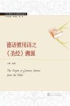 德语惯用语之《圣经》溯源 封面