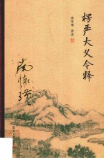 楞严大义今释  全新精装版 封面