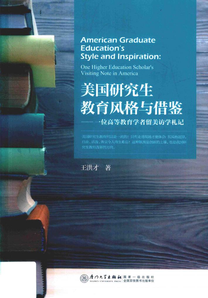 美国研究生教育风格与借鉴  一位高等教育学者留美访学札记 封面
