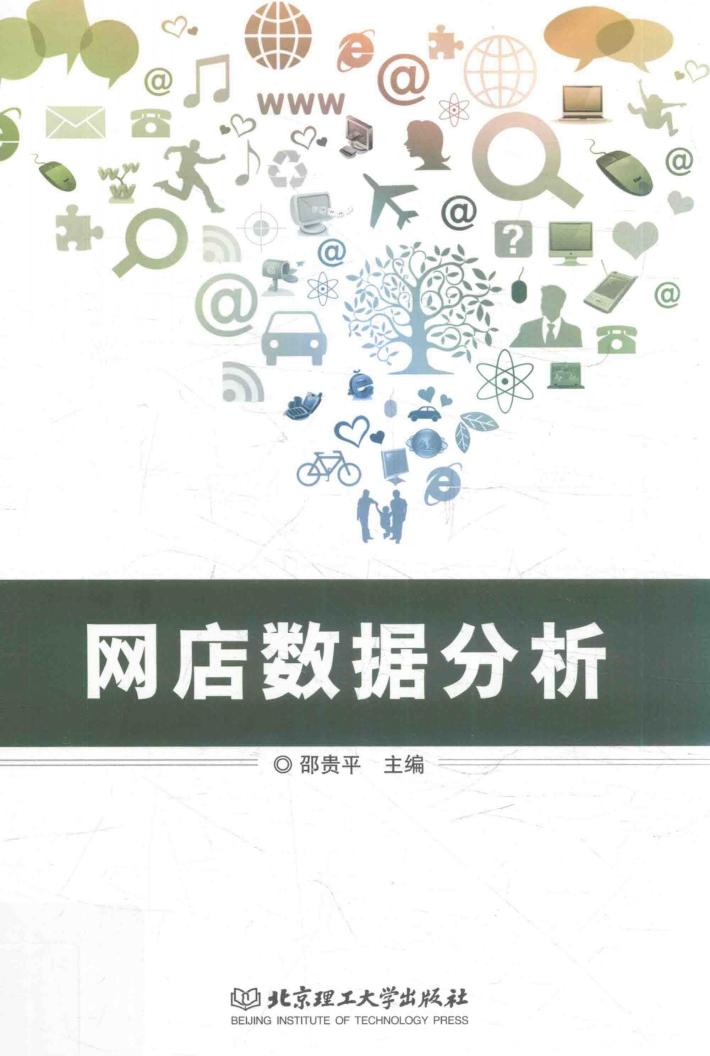 网店数据分析 封面