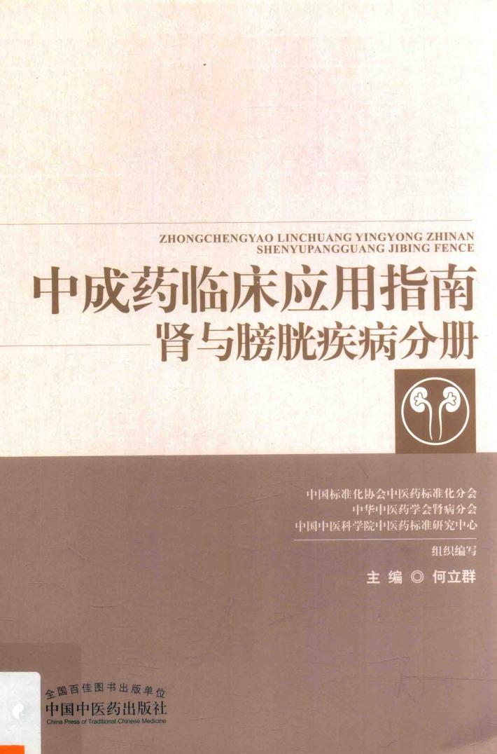 中成药临床应用指南  肾与膀胱疾病分册 封面