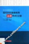现代外科健康教育  急诊外科分册 封面