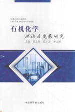 有机化学理论及发展研究 封面