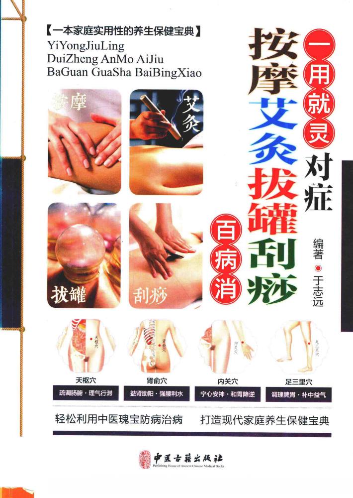 对症按摩艾灸拔罐刮痧百病消 封面