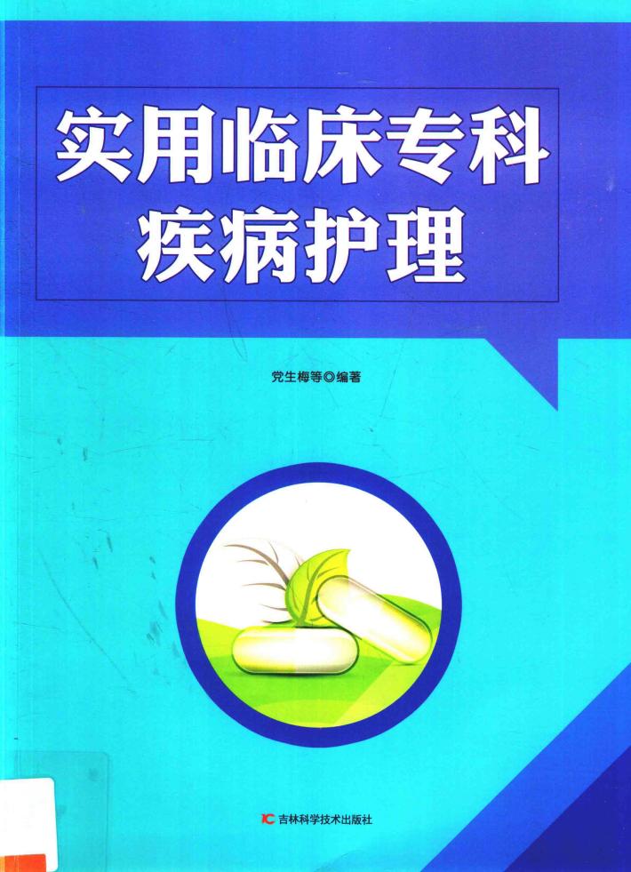 实用临床专科疾病护理 封面