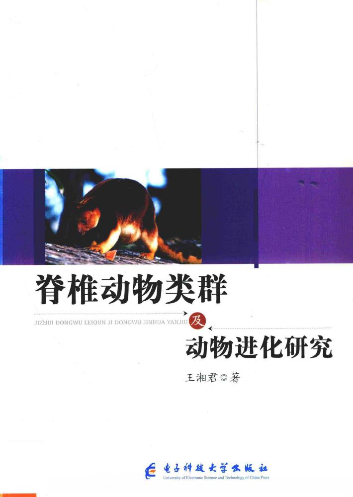 脊椎动物类群及动物进化研究 封面