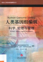 美国人类基因组编辑丛书  人类基因组编辑  科学、伦理与管理 封面
