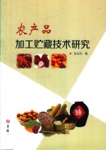 农产品加工贮藏技术研究 封面