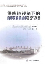 供应链视角下的自贸区检验检疫改革与创新 封面