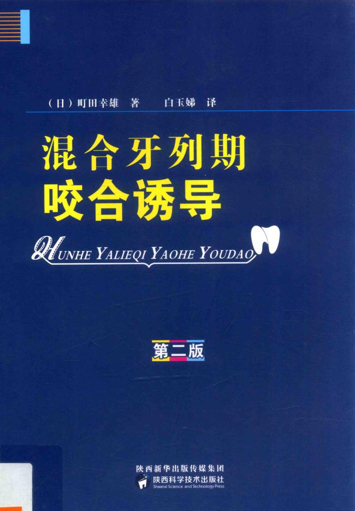 混合牙列期咬合诱导  第2版 封面