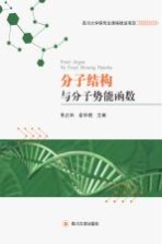 分子结构与分子势能函数  第2版 封面