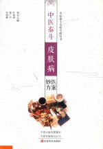 中医泰斗皮肤病医案妙方 封面