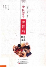 中医泰斗脾胃病医案妙方 封面