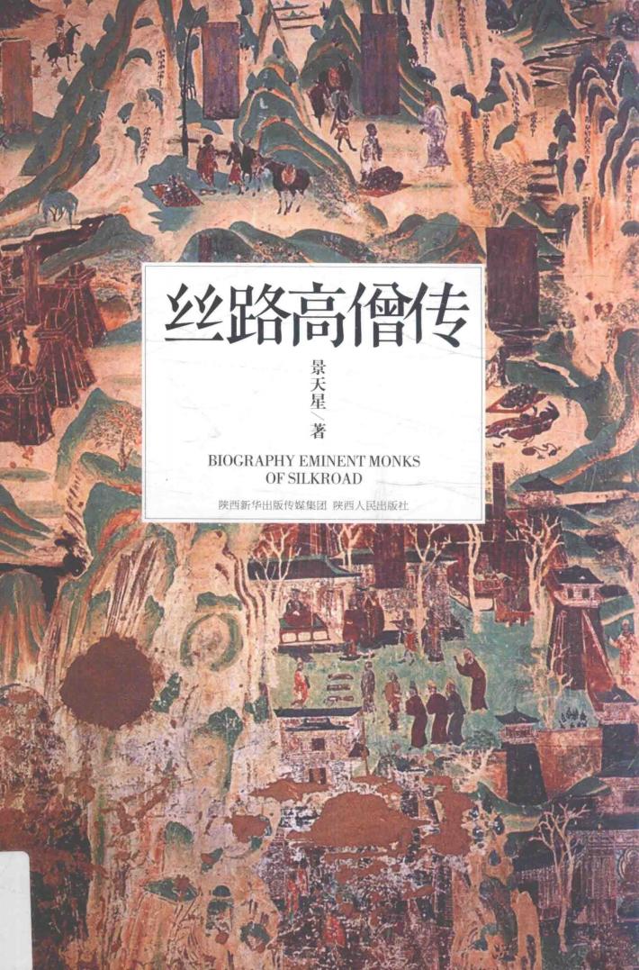 丝路高僧传 封面