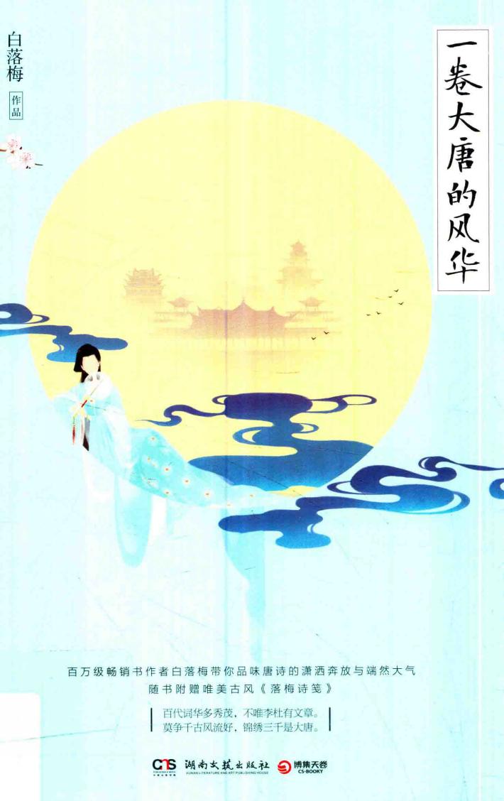 一卷大唐的风华 封面