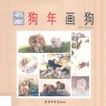 名家狗年画狗 封面