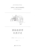 供给经济学经典评读  引进版 封面