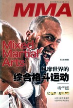 风靡世界的综合格斗运动  精华版 封面