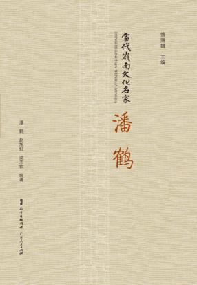 当代岭南文化名家  潘鹤 封面