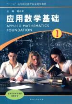应用数学基础  2  适用于五年制高职初级阶段 封面