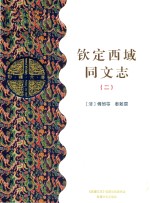 钦定西域同文志  2  乙部 封面