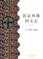 钦定西域同文志  1  乙部 封面