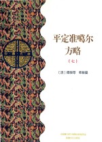 平定准噶尔方略  7  乙部 封面