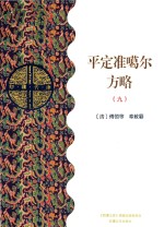 平定准噶尔方略  9  乙部 封面