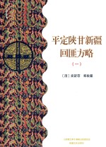 平定陕甘新疆回匪方略  1  乙部 封面