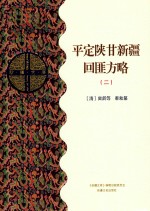 平定陕甘新疆回匪方略  2  乙部 封面