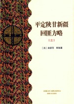 平定陕甘新疆回匪方略  3  乙部 封面