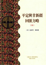 平定陕甘新疆回匪方略  4  乙部 封面