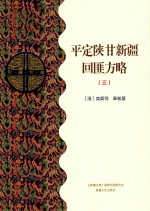 平定陕甘新疆回匪方略  5  乙部 封面