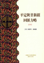 平定陕甘新疆回匪方略  6  乙部 封面