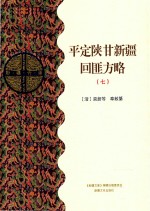 平定陕甘新疆回匪方略  7  乙部 封面